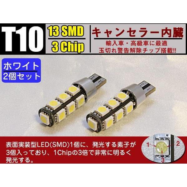 キャンセラー内蔵 T10ウエッジ型 13SMD 3Chip　2個1セット white