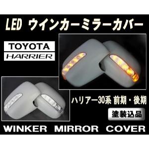 「P11倍 25日26日」ハリアー30系　 LED ウインカー ドアミラー カバー　塗装込｜surprise-parts