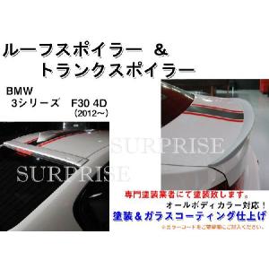 BMW 3シリーズ F30 4D ルーフスポイラー＆トランクスポイラー 塗装込み｜surprise-parts
