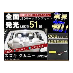 ジムニー　JB23W　全面発光LEDルームランプ　1piece｜surprise-parts