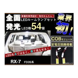 RX-7　FD3S 全面発光LEDルームランプセット　2pieces｜surprise-parts