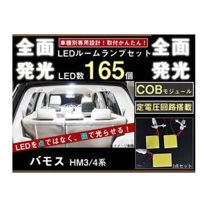 バモスホビオ　HM3/4全面発光LEDルームランプセット　3pieces｜surprise-parts