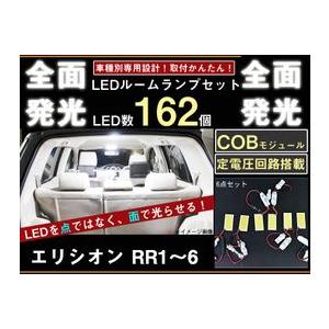 エリシオン　RR1-6 全面発光LEDルームランプセット　6pieces｜surprise-parts
