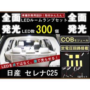 日産 セレナ C25専用 全面発光LEDルームランプ 6p｜surprise-parts