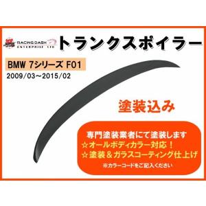 BMW　7シリーズ　F01　トランクスポイラー　塗装込み｜surprise-parts