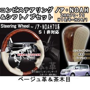 ノア 70系 コンビステアリング＆シフトノブ 茶木目×ベージュ革｜surprise-parts