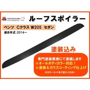 ベンツ　Cクラス W205　ルーフ スポイラー　塗装込み　｜surprise-parts