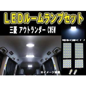 三菱 アウトランダー LEDルーム球セット SMD 6ヶ月保証｜surprise-parts