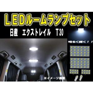 日産 エクストレイル LEDルーム球セット SMD 6ヶ月保証｜surprise-parts