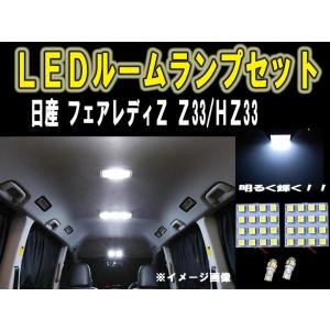 日産 フェアレディＺ LEDルーム球セット SMD 6ヶ月保証｜surprise-parts