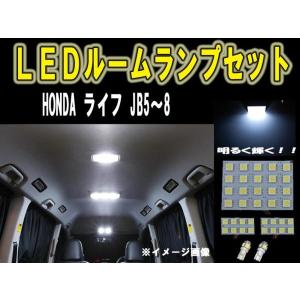 ホンダ　ライフJB5-8 LEDルーム球セット SMD 6ヶ月保証｜surprise-parts