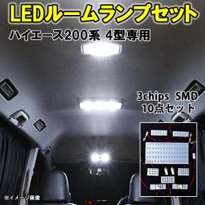 ハイエース200系 4型 LEDルーム球セット SMD 6ヶ月保証｜surprise-parts