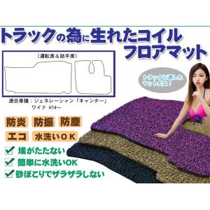 「キャンター」ワイド コイルフロアマット 運転席 助手席2枚セット H14〜 ジェネレーション
