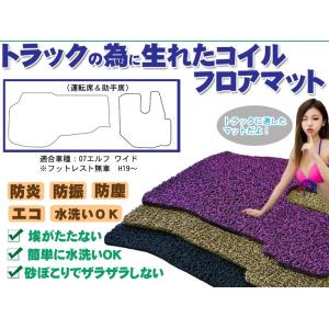エルフ ワイド フットレスト無し車」コイルフロアマット 運転席 助手席2枚セット H19〜 「07