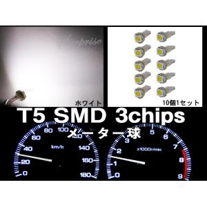 T5ウェッジ球 ホワイト メーター球 灰皿照明 1SMD LED 3chips 10個1セット【当日発送】｜surprise-parts