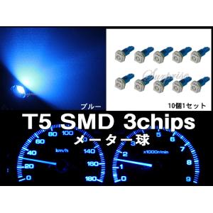 T5 ウェッジ球 メーター球 灰皿照明 1SMD LED 3chips ブルー 10個1セット【当日発送】｜surprise-parts