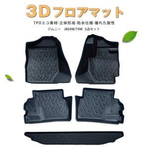 3D立体　フロアマット スズキ ジムニー JB64W/74W 2018.7-UP　 1列目 2列目 トランク 5点セット　 SUZUKI JIMNY TPO材質 マット　防水仕様｜surprise-parts