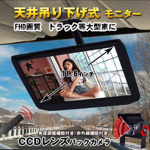 トラック等大型車用 11.6インチ 天井吊り下げ式 FHD ワイド モニター & バックカメラ ノイズ防止配線付 24/12V兼用 ケーブル選択式 10/15/20m｜surprise-parts