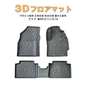 「28日限定P10倍」3D立体 フロアマット TOYOTA アクア MXPK10/11/15/16 R03.07- 運転席 助手席 2列目 トランク 防水マット TPO材質 マット｜surprise-parts