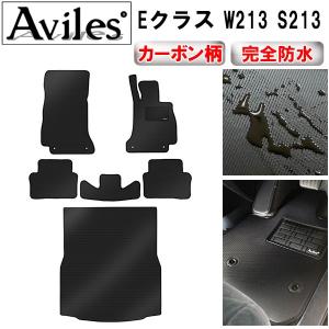 防水マット ベンツ Eクラス W213 S213 フロアマット + トランクマット (ラゲッジマット) カーボン柄｜surprise-parts