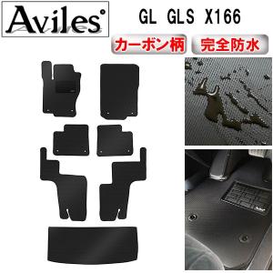 「P11倍 25日26日」防水マット ベンツ GL GLS X166 フロアマット + トランクマット (ラゲッジマット) カーボン柄｜surprise-parts