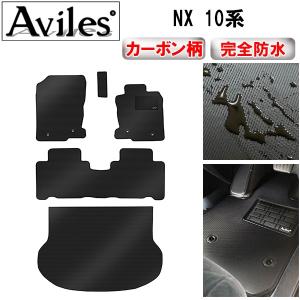 「防水マット」NX　10系　フロアマット + トランクマット (ラゲッジマット)「カーボン柄」 レクサス　