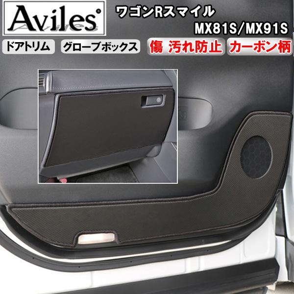 (傷防止)ワゴンRスマイル　MX81S/MX91S キックガード　マット　(ドアトリム)(グローブボ...