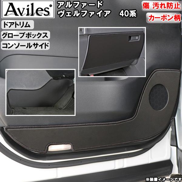 (傷防止)アルファード　ヴェルファイア 40系　キックガード　マット　ドアトリム・グローブボックス・...