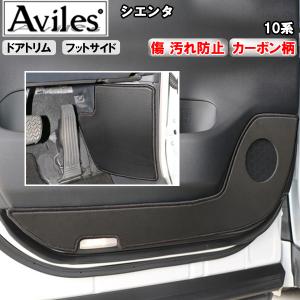 (傷防止)トヨタ　シエンタ　10系　キックガード　マット　(ドアトリム)(フットサイド)傷防止カバー　カーボン柄