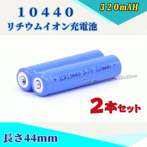 10440 リチウムイオン充電池2本セット 10440充電池 バッテリー 10440-2