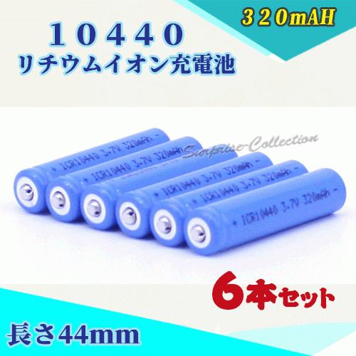 10440 リチウムイオン充電池6本セット 10440充電池 バッテリー