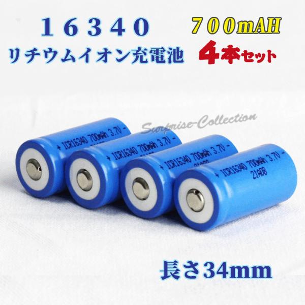 16340リチウムイオン充電池4本セット 16340充電池 バッテリー 16340 700mAh バ...