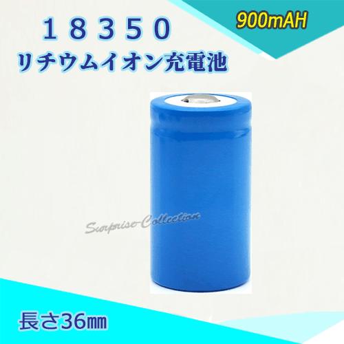 18350 リチウムイオン充電池 バッテリー 900ｍAH 36mm