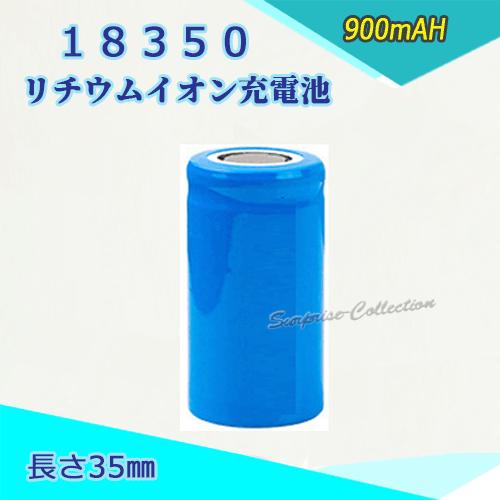 18350 リチウムイオン充電池 バッテリー 900ｍAH 35mm