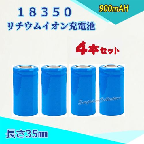 18350 リチウムイオン充電池 バッテリー 900ｍAH 35mm 4本セット