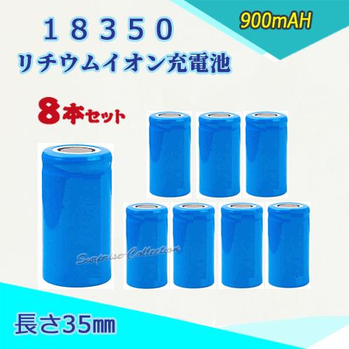 18350 リチウムイオン充電池 バッテリー 900ｍAH 35mm 8本セット