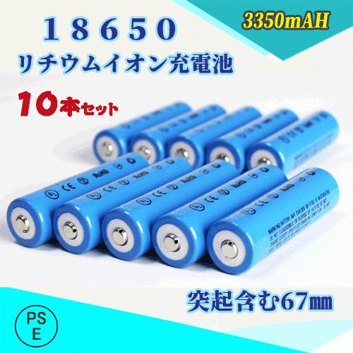 【PSE適合品届出済】18650 リチウムイオン充電池 バッテリー PSE認証済 3350ｍAH 6...