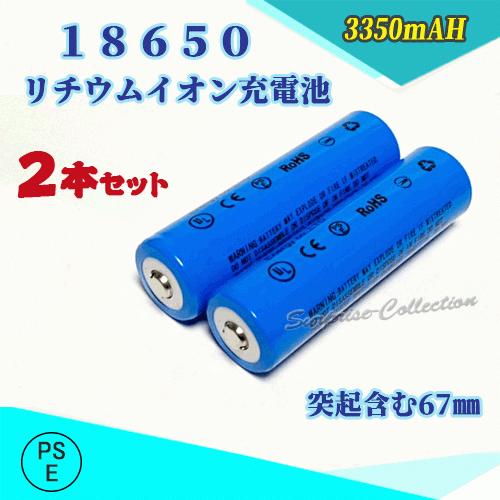 【PSE適合品届出済】18650 リチウムイオン充電池 バッテリー PSE認証済 3350ｍAH 6...