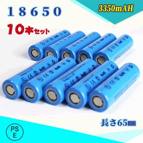 【PSE適合品届出済】18650 リチウムイオン充電池 バッテリー PSE認証済 3350ｍAH 6...
