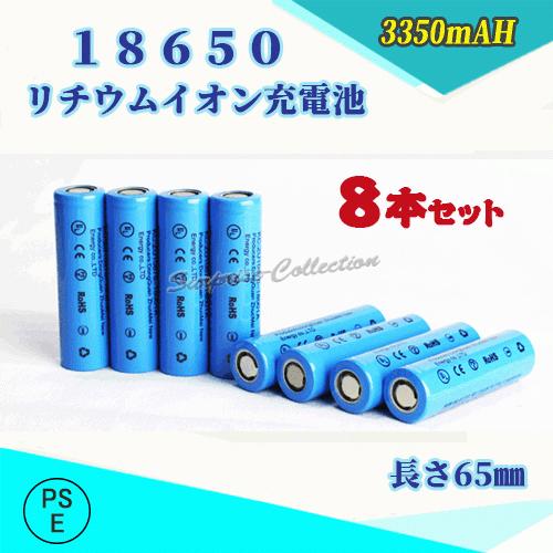 【PSE適合品届出済】18650 リチウムイオン充電池 バッテリー PSE認証済 3350ｍAH 6...