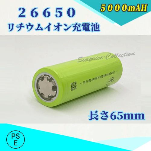 【PSE適合品届出済】26650 リチウムイオン充電池 バッテリー 5000mAh PSE認証済