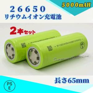 26650 リチウムイオン電池 3.7V 5000mAh リチウム充電式電池(2本セット