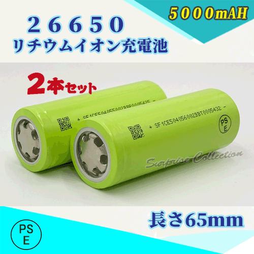 【PSE適合品届出済】26650 リチウムイオン充電池 バッテリー 5000mAh PSE認証済 2...