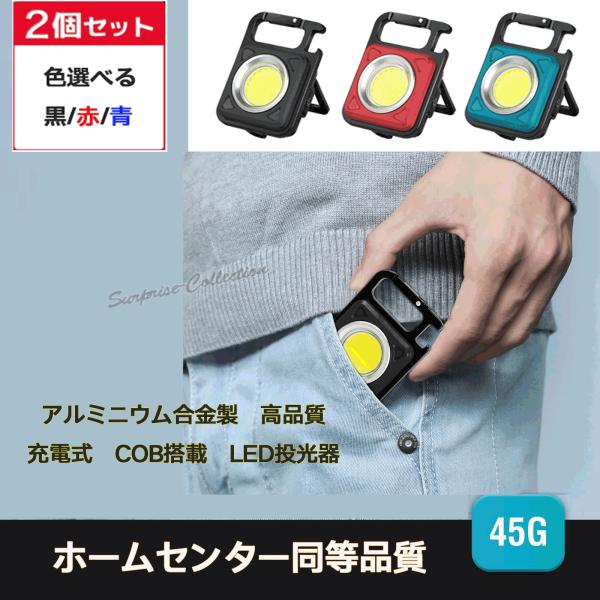 【2個セット】COB LED 小型 投光器ライト ledライト 軽量 ミニ IPX5防水 栓抜き U...