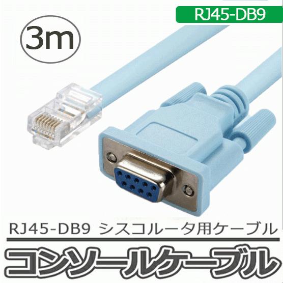 コンソールケーブル RJ45-DB9 ロールオーバーケーブル 3m