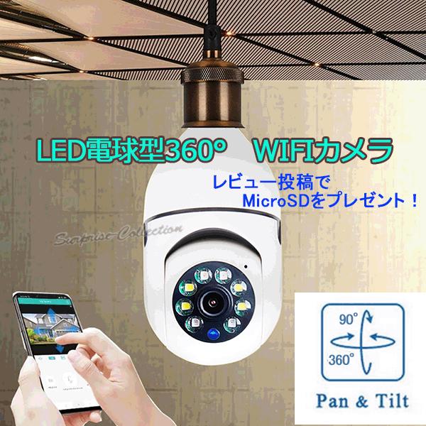 300万画素 防犯カメラネットワークカメラ  子供 留守番 スマホ ワイヤレス 電球 監視カメラ W...