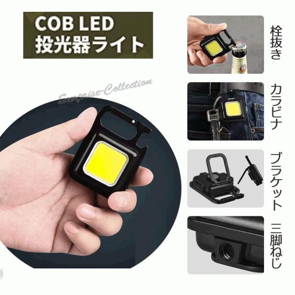 COB LED 小型 投光器ライト ledライト 軽量 ミニ 防水防滴仕様 栓抜き USB充電式 キ...