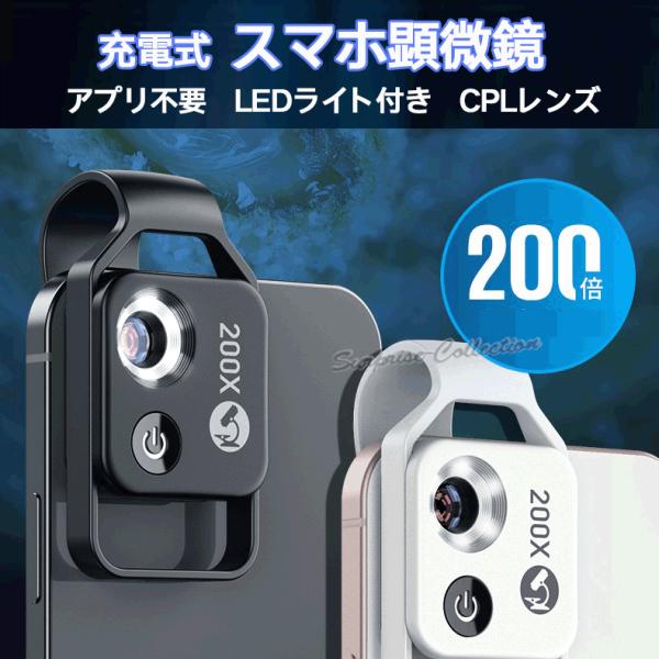 ２００倍顕微鏡 マクロレンズ 小型 APEXELスマホ顕微鏡 CPLレンズ LEDライト内蔵 生物観...