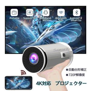 プロジェクター 4K対応 Android TV 12.0 自動台形補正 5G 2.4G WiFi6 Bluetooth5.2 HDMI 有線 無線 720P YouTube対応