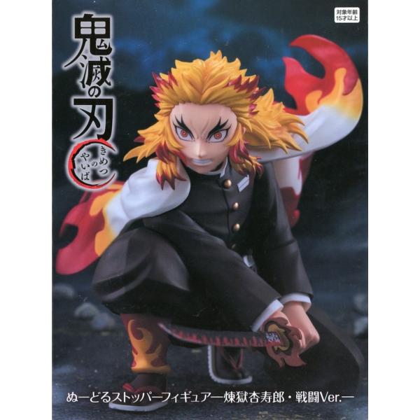 フリュー furyu 鬼滅の刃 ぬーどるストッパーフィギュア 煉獄杏寿郎 フィギュア 戦闘Ver. ...